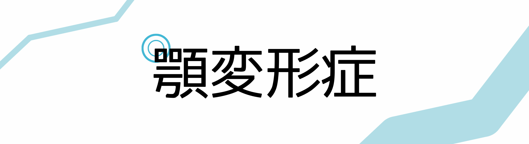 顎変形症の図