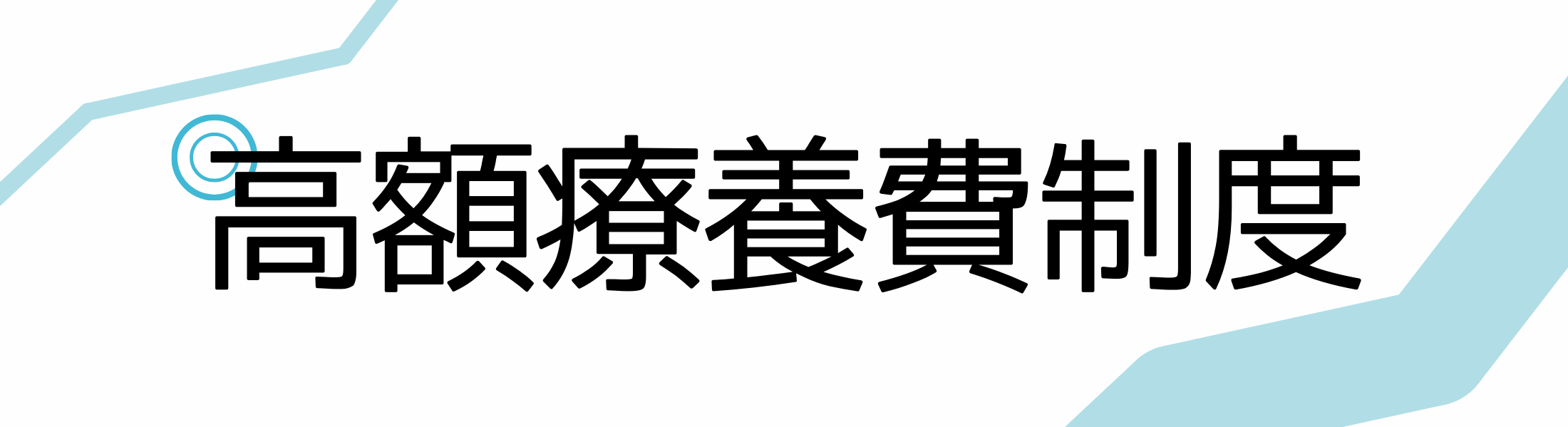 高額療養費制度の図