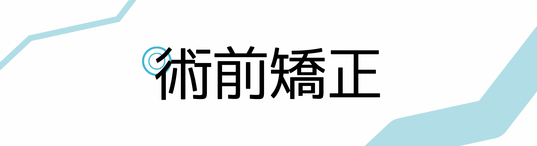 術前矯正の図