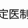 認定医制度について