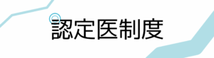 認定医制度について