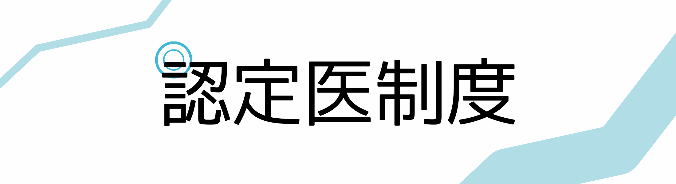 認定医制度について