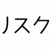 手術リスク:小鼻