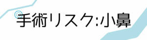 手術リスク:小鼻