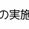 術前の実施項目タイトル