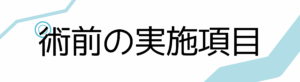 術前の実施項目タイトル