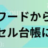 ワードからエクセル台帳に転記