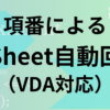項番によるチェックシート自動転記