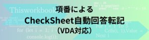項番によるチェックシート自動転記