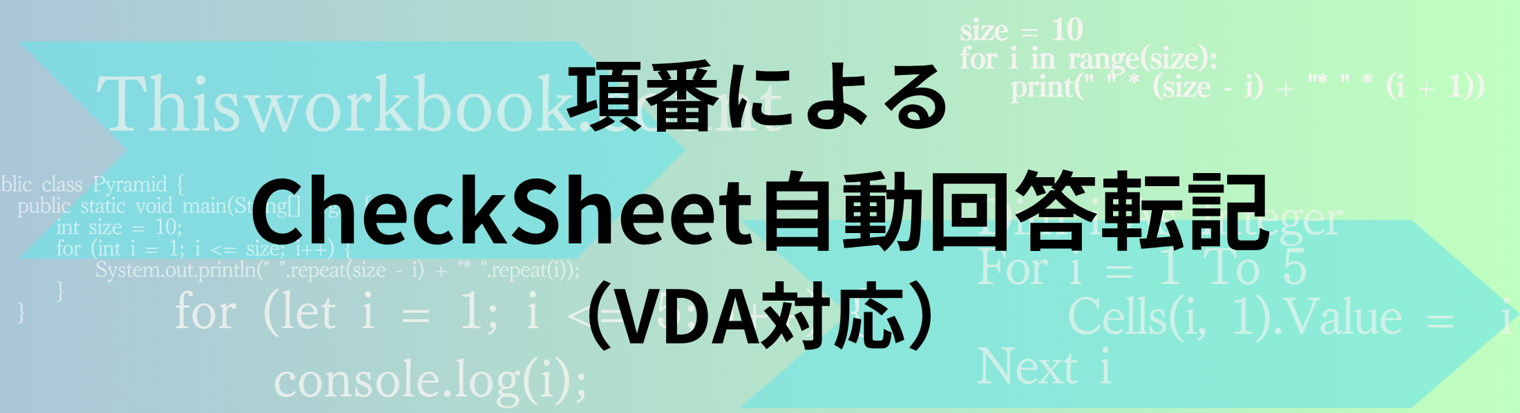 項番によるチェックシート自動転記