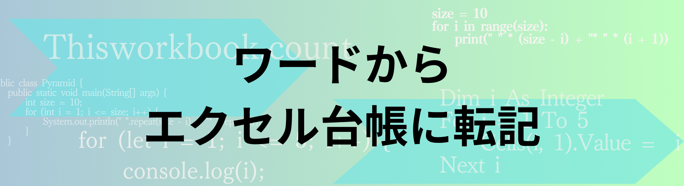 ワードからエクセル台帳に転記